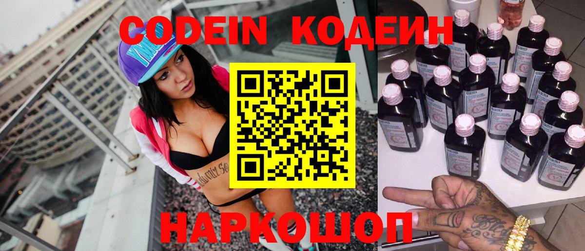 Кодеин Purple Drank Ногинск
